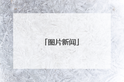 图片新闻