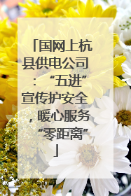 国网上杭县供电公司：“五进”宣传护安全，暖心服务“零距离”