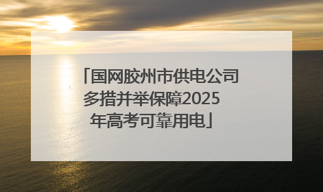 国网胶州市供电公司多措并举保障2025年高考可靠用电