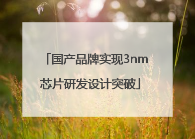 国产品牌实现3nm芯片研发设计突破