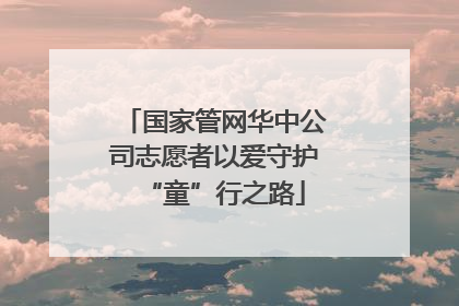 国家管网华中公司志愿者以爱守护“童”行之路