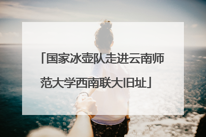 国家冰壶队走进云南师范大学西南联大旧址