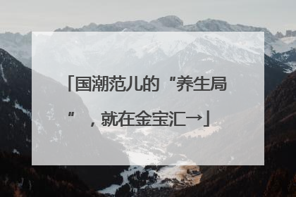 国潮范儿的“养生局”，就在金宝汇→