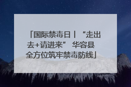 国际禁毒日丨“走出去+请进来” 华容县全方位筑牢禁毒防线