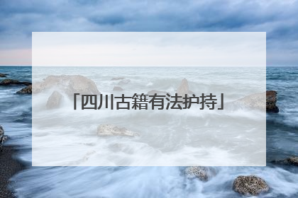 四川古籍有法护持