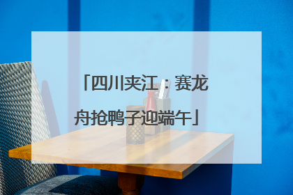 四川夹江：赛龙舟抢鸭子迎端午