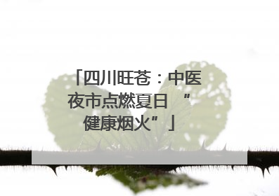 四川旺苍：中医夜市点燃夏日 “健康烟火”