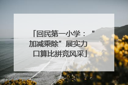 回民第一小学：“加减乘除”展实力 口算比拼竞风采