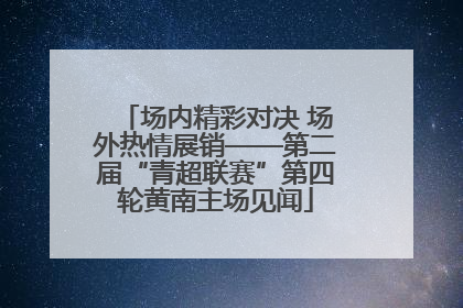 场内精彩对决 场外热情展销——第二届“青超联赛”第四轮黄南主场见闻