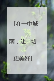 在一中城南，让一切更美好