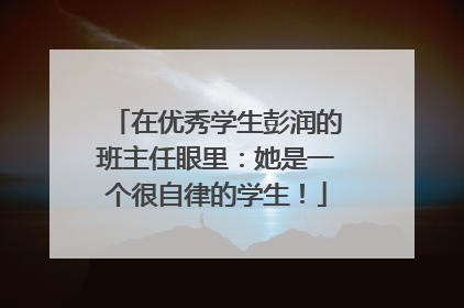 在优秀学生彭润的班主任眼里：她是一个很自律的学生！