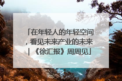 在年轻人的年轻空间，看见未来产业的未来｜《徐汇报》周周见