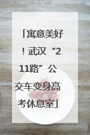 寓意美好！武汉“211路”公交车变身高考休息室