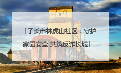 子长市林虎山社区：守护家园安全 共筑反诈长城