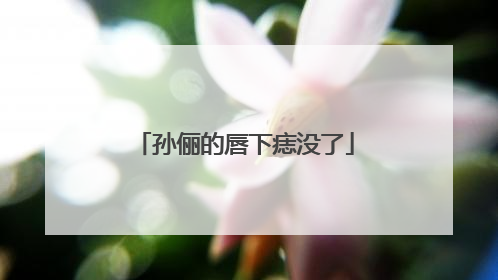 孙俪的唇下痣没了
