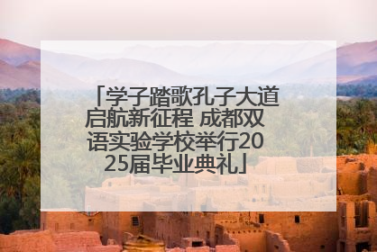 学子踏歌孔子大道启航新征程 成都双语实验学校举行2025届毕业典礼