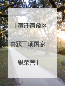 宿迁宿豫区喜获三项国家级荣誉