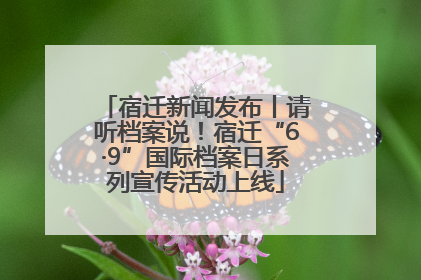 宿迁新闻发布丨请听档案说！宿迁“6·9”国际档案日系列宣传活动上线
