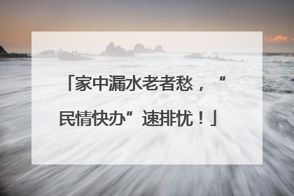 家中漏水老者愁，“民情快办”速排忧！