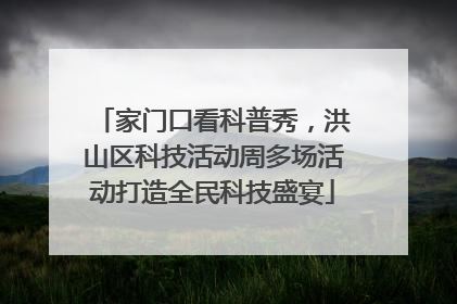家门口看科普秀，洪山区科技活动周多场活动打造全民科技盛宴