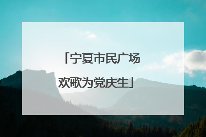 宁夏市民广场欢歌为党庆生