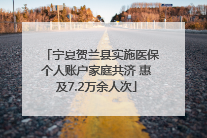 宁夏贺兰县实施医保个人账户家庭共济 惠及7.2万余人次