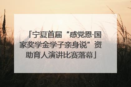 宁夏首届“感党恩·国家奖学金学子亲身说”资助育人演讲比赛落幕