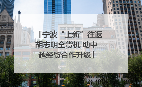 宁波“上新”往返胡志明全货机 助中越经贸合作升级