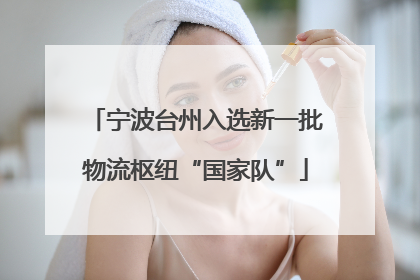 宁波台州入选新一批物流枢纽“国家队”