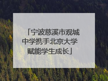宁波慈溪市观城中学携手北京大学赋能学生成长