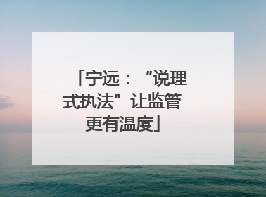 宁远：“说理式执法”让监管更有温度