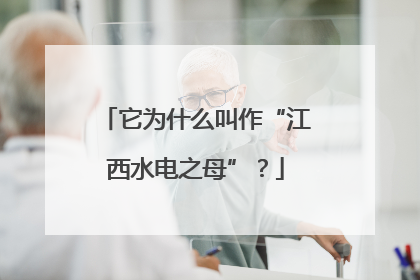 它为什么叫作“江西水电之母”？