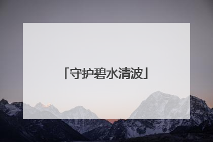 守护碧水清波