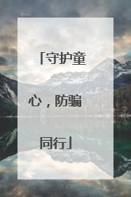 守护童心，防骗同行