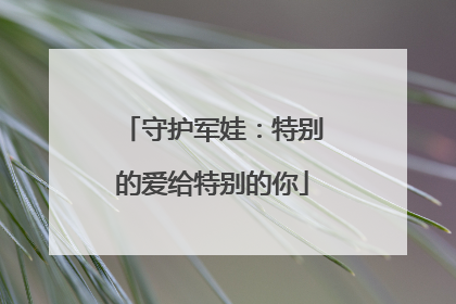 守护军娃：特别的爱给特别的你