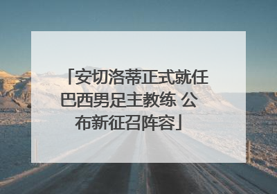安切洛蒂正式就任巴西男足主教练 公布新征召阵容