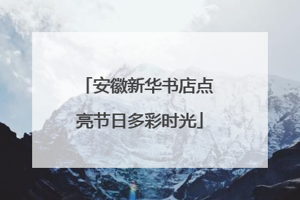 安徽新华书店点亮节日多彩时光