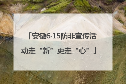 安徽6·15防非宣传活动走“新”更走“心”