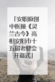 安职原创中医操《灵兰古今》亮相安阳市十五届老健会开幕式