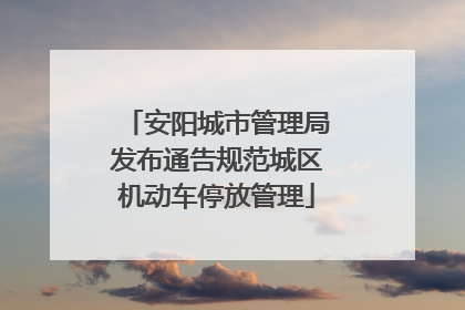 安阳城市管理局发布通告规范城区机动车停放管理