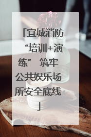 宜城消防“培训+演练” 筑牢公共娱乐场所安全底线