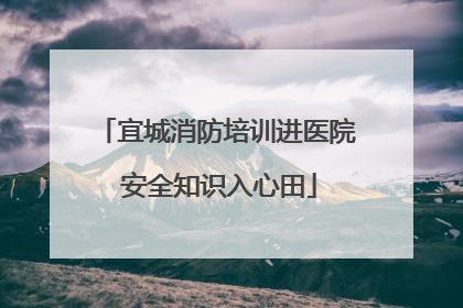宜城消防培训进医院 安全知识入心田