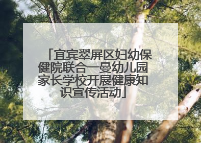 宜宾翠屏区妇幼保健院联合一曼幼儿园家长学校开展健康知识宣传活动
