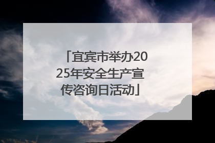 宜宾市举办2025年安全生产宣传咨询日活动