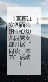 宜宾江安四面山镇中心幼儿园党支部开展“同读一本书”活动