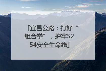 宜昌公路：打好“组合拳”，护牢S254安全生命线