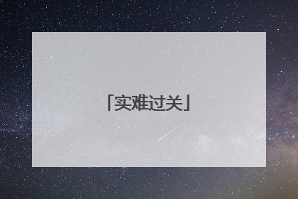 实难过关