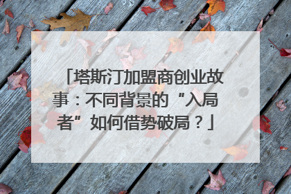 塔斯汀加盟商创业故事：不同背景的“入局者”如何借势破局？