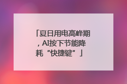 夏日用电高峰期，AI按下节能降耗“快捷键”