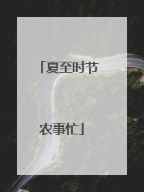 夏至时节农事忙